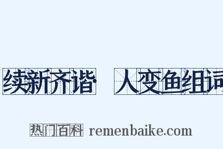 续新齐谐·人变鱼组词是什么意思的图片